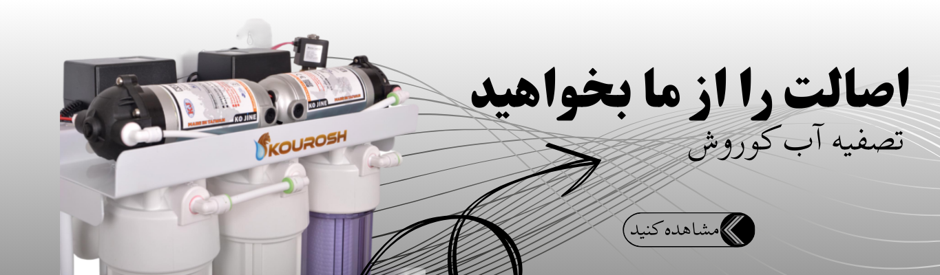 بهترین دستگاه تصفیه آب خانگی در ایران