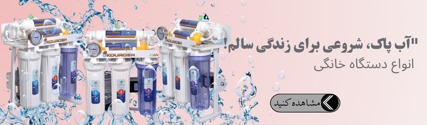 آبی تمیز برای خانواده